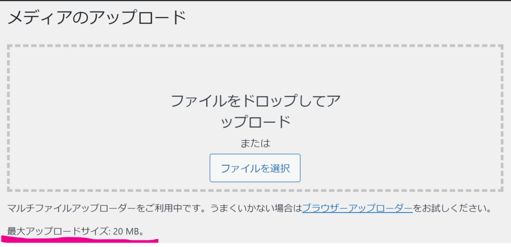 「最大アップロードサイズ」