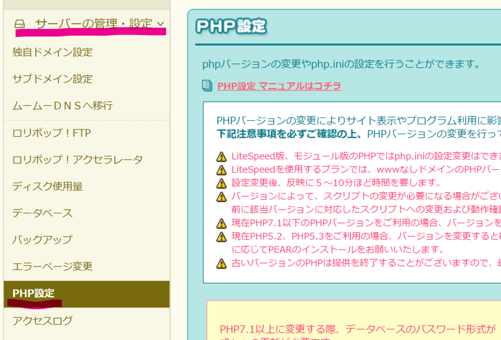 サーバーの管理・設定＞PHP設定