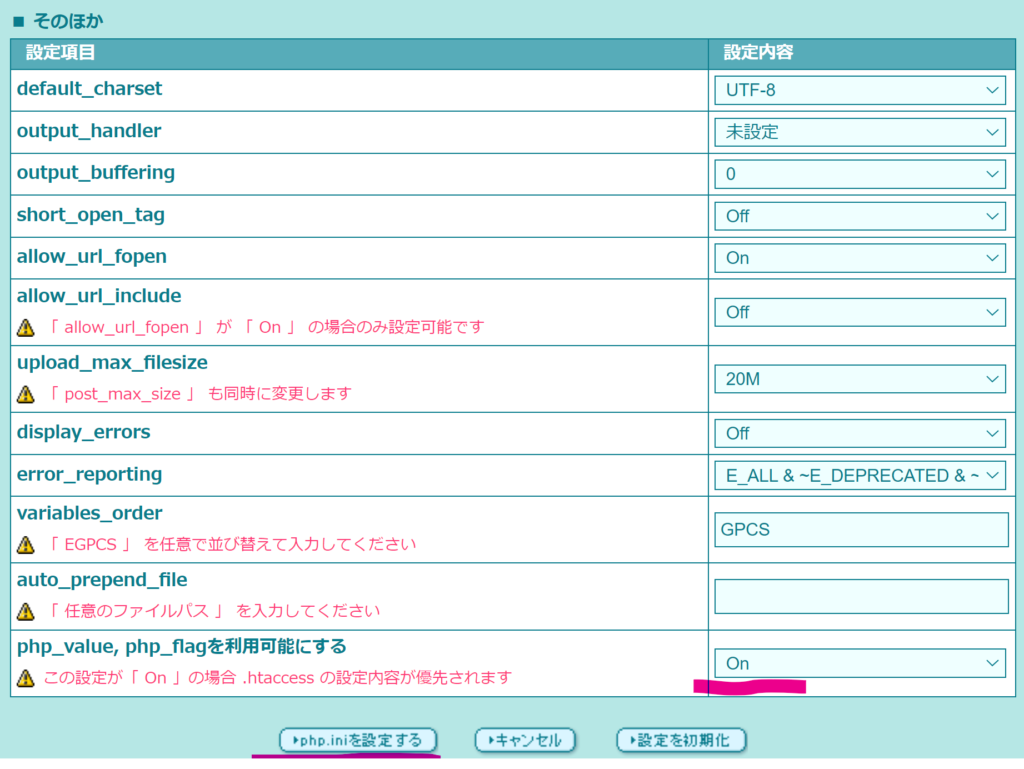 php_value,php_flagを利用可能にする＞On＞php.iniを設定する