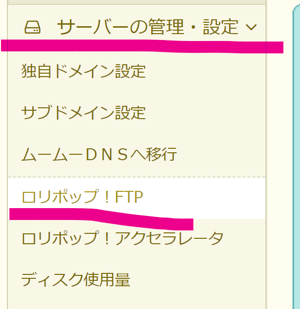 サーバーの管理・設定＞ロリポップ！FTP