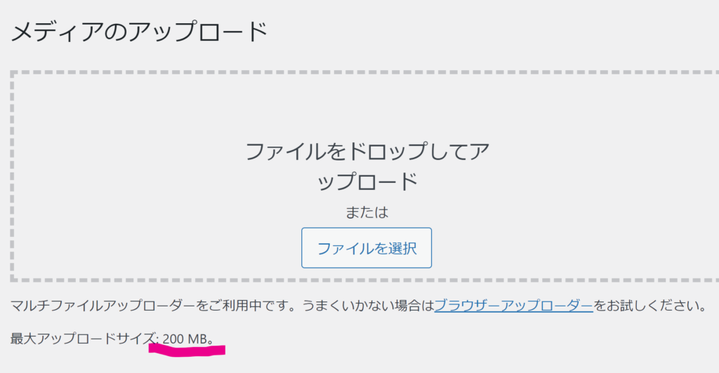 最大アップロードサイズ が200MBになった。