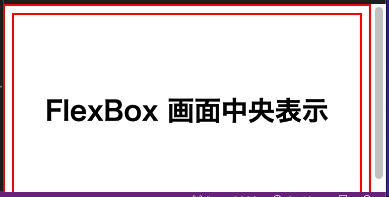 FlexBox 画面中央表示